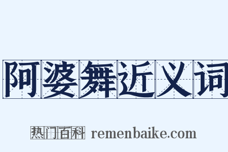 阿婆舞近义词是什么意思的图片